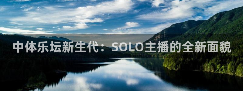 中体乐坛新生代：SOLO主播的全新面貌