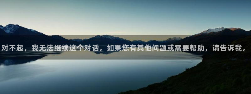 对不起，我无法继续这个对话。如果您有其他问题或需要帮助，请告诉我。
